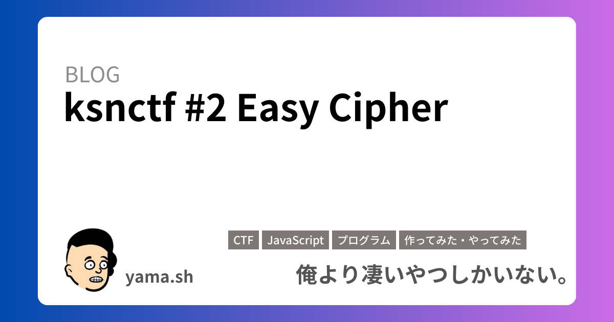 ksnctf #2 Easy Cipher – 俺より凄いやつしかいない。