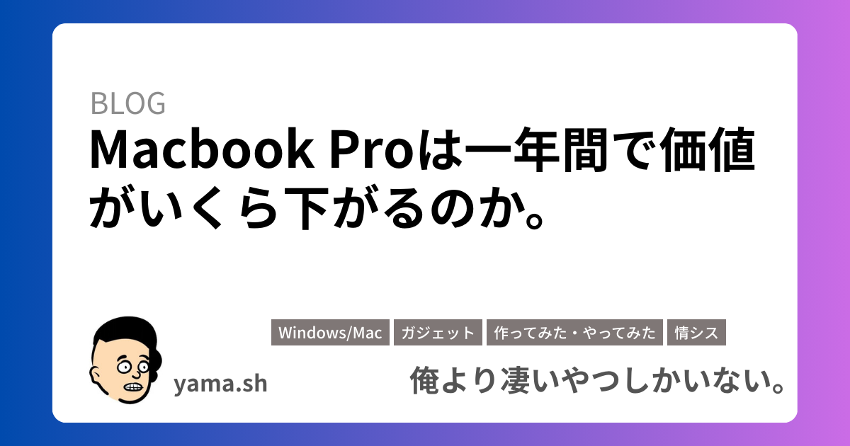 Macbook Proは一年間で価値がいくら下がるのか。 – 俺より凄いやつしか